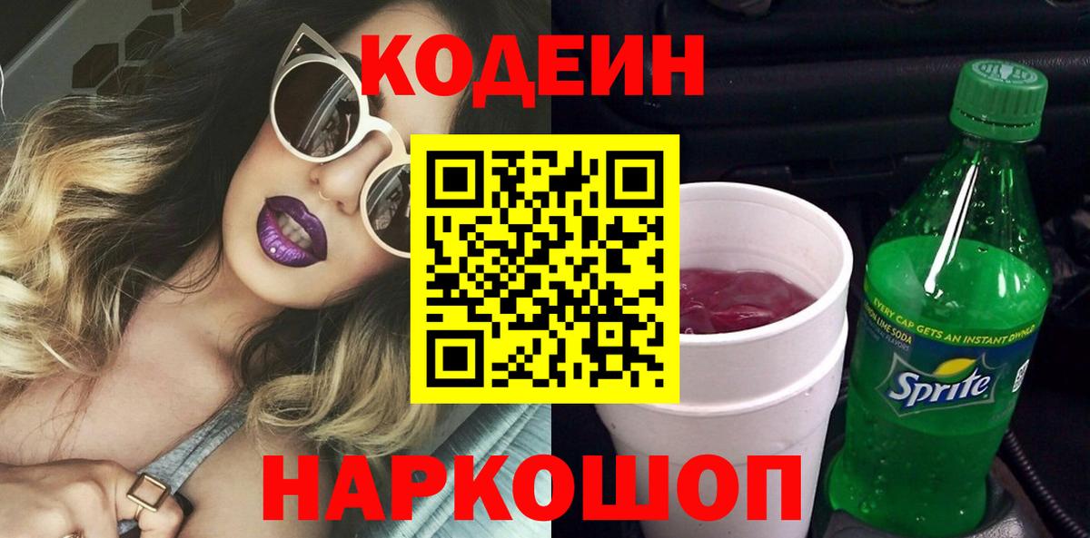 Новошахтинск  Кодеин напиток Lean (лин)  Вход с VPN  Кодеиновый сироп Lean напиток Lean (лин) 